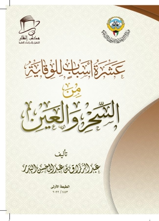 عشرة أسباب للوقاية من السحر والعين
