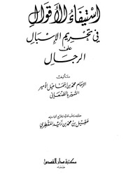 استيفاء الأقوال بتحريم الإسبال على الرجال