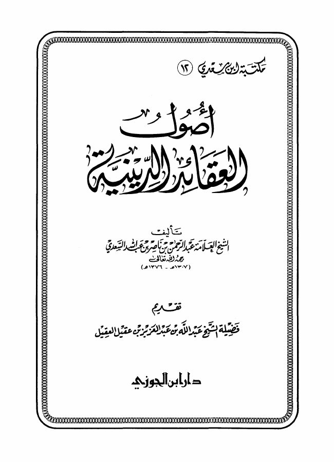 أصول العقائد الدينية