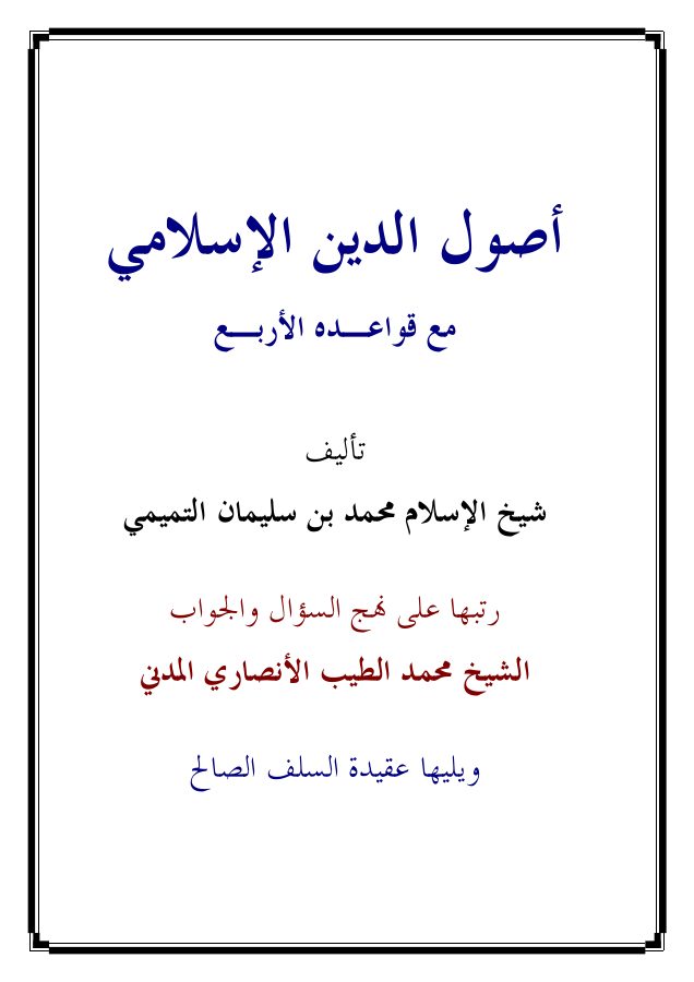 أصول الدين الإسلامي مع قواعده الأربع ويليها عقيدة السلف الصالح