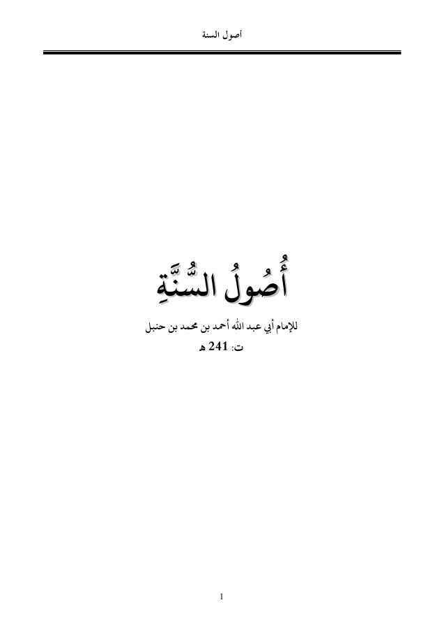 أصول السنة للإمام أحمد بن حنبل