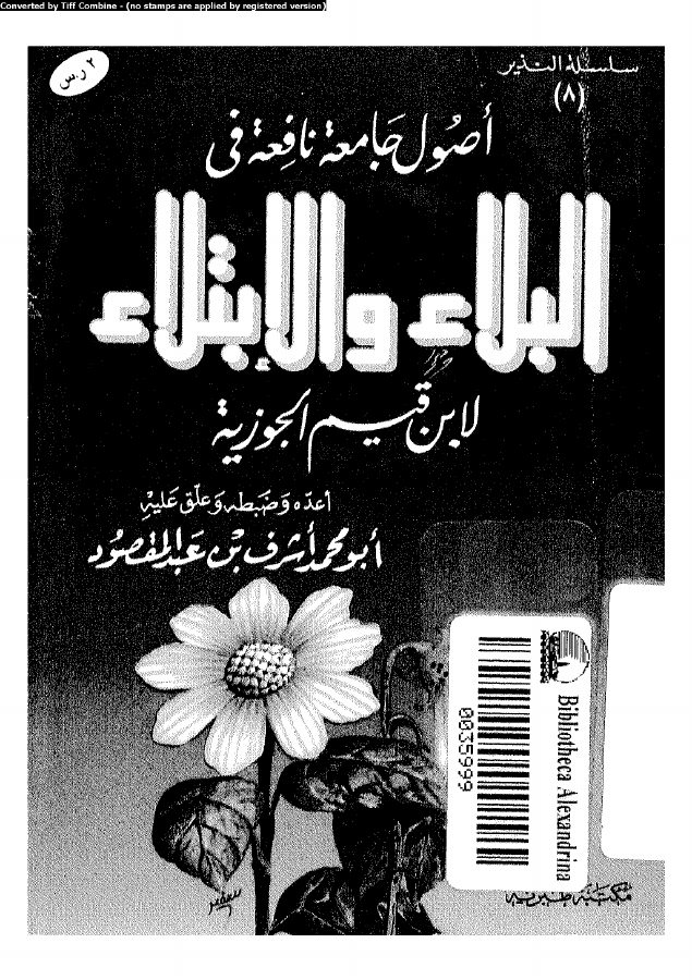 اصول جامعة نافعة فى بلاء و الابتلاء 17087 ابن قيم الجوزية، شمس الدين