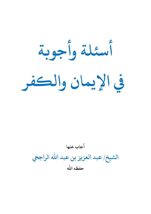 أسئلة وأجوبة في الإيمان والكفر