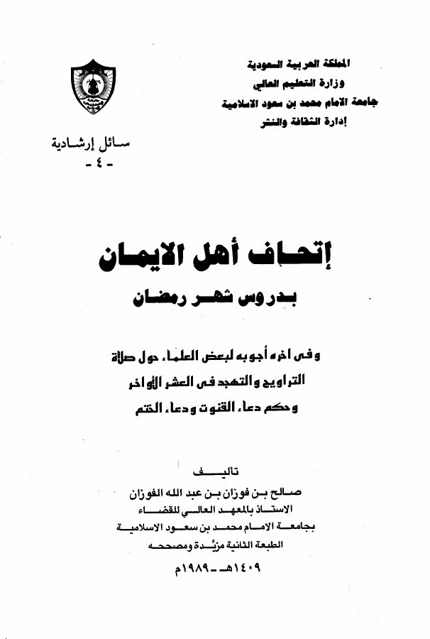 إتحاف أهل الإيمان بدروس شهر رمضان