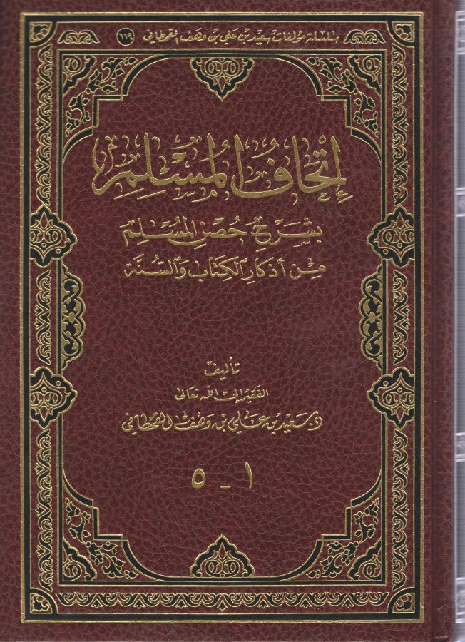 اتحاف المسلم بشرح حصن المسلم من أذكار الكتاب والسنة