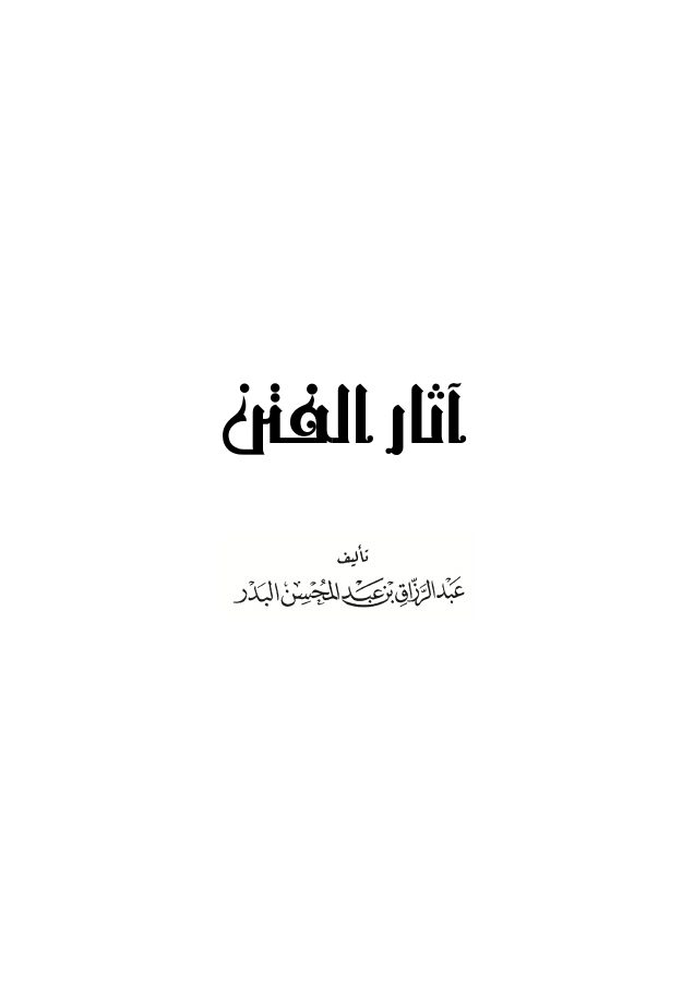 آثار الفتن
