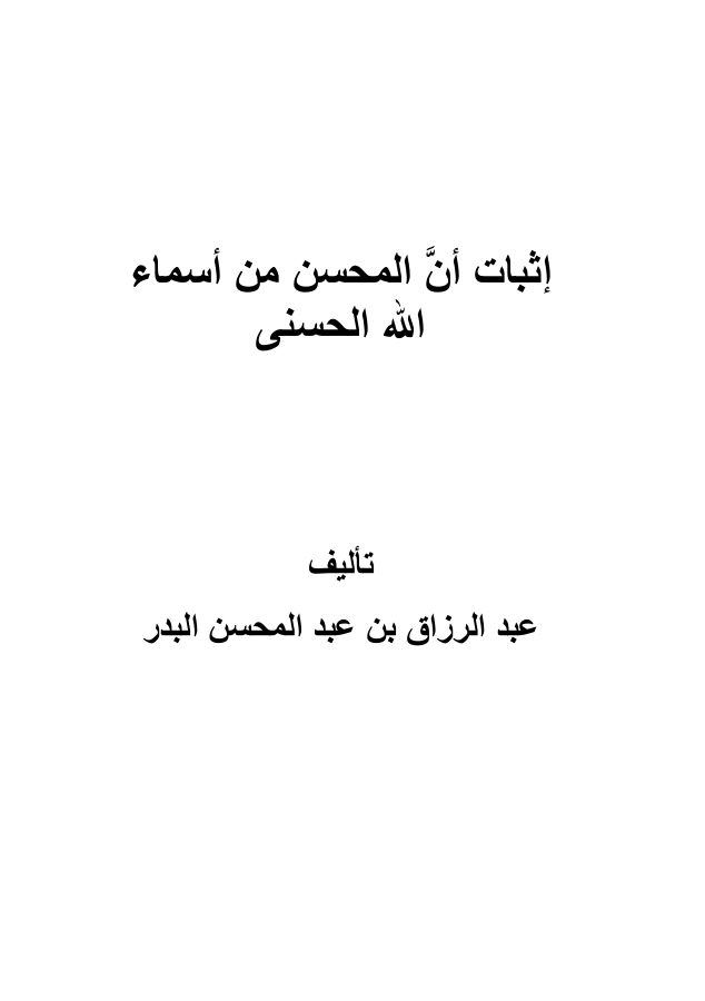 إثبات أن «المحسن» من أسماء الله الحسنى