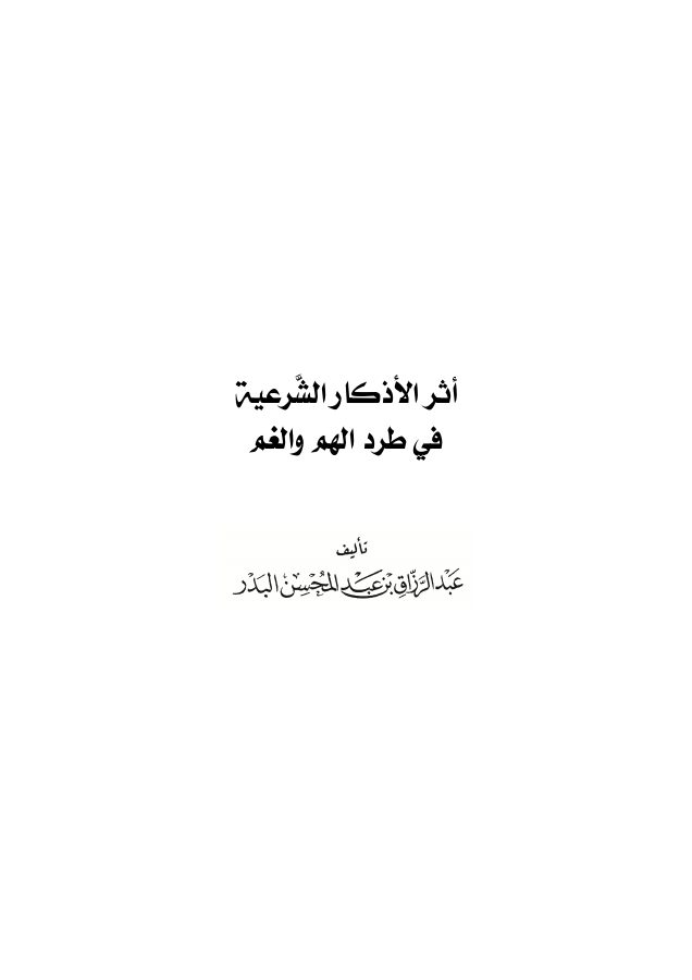 أثر الأذكار الشرعية في طرد الهم والغم