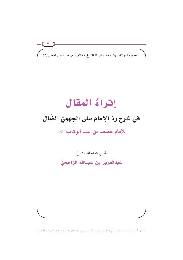 إثراء المقال في شرح رد الإمام على الجهمي الضال