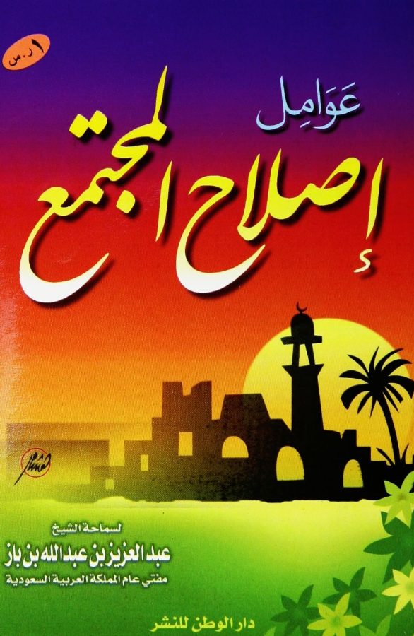 عوامل إصلاح المجتمع
