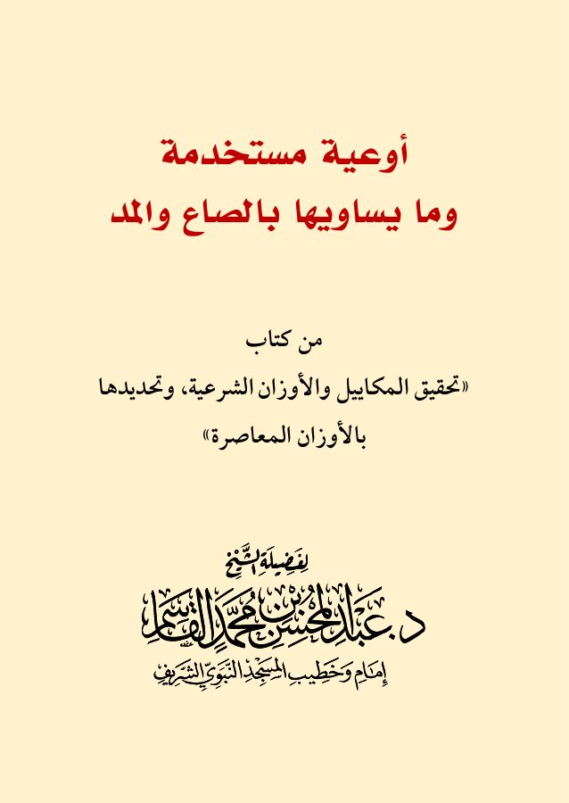 أوعية مستخدمة وما يساويها بالصاع والمد