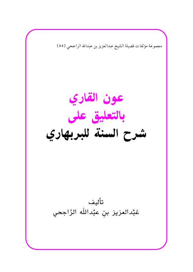 عون القاري بالتعليق على شرح السنة للبربهاري