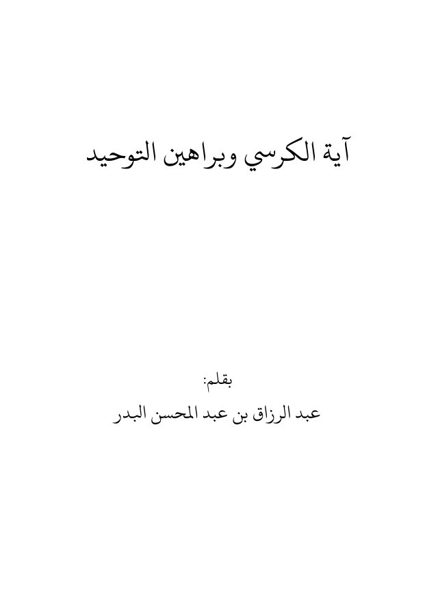آية الكرسي وبراهين التوحيد