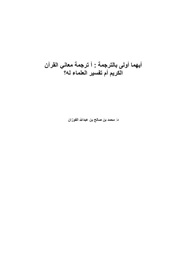 أيهما أولى بالترجمة: أترجمة معاني القرآن الكريم أم تفسير العلماء له؟