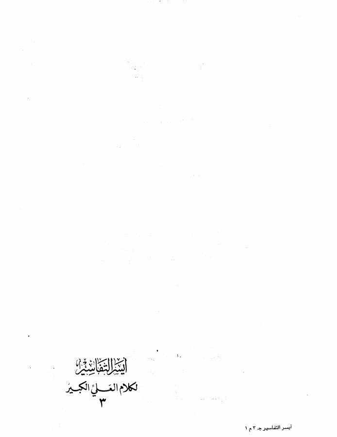 أيسر التفاسير لكلام العلي الكبير