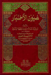 عيون الأخبار, ط. العلمية
