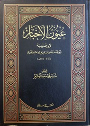 عيون الأخبار ط. المكتب الإسلامي