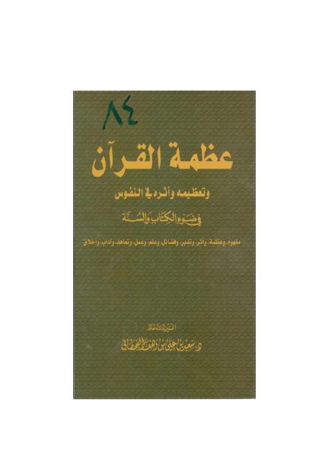 عظمة القرآن الكريم وتعظيمه وأثره في النفوس في ضوء الكتاب والسنة