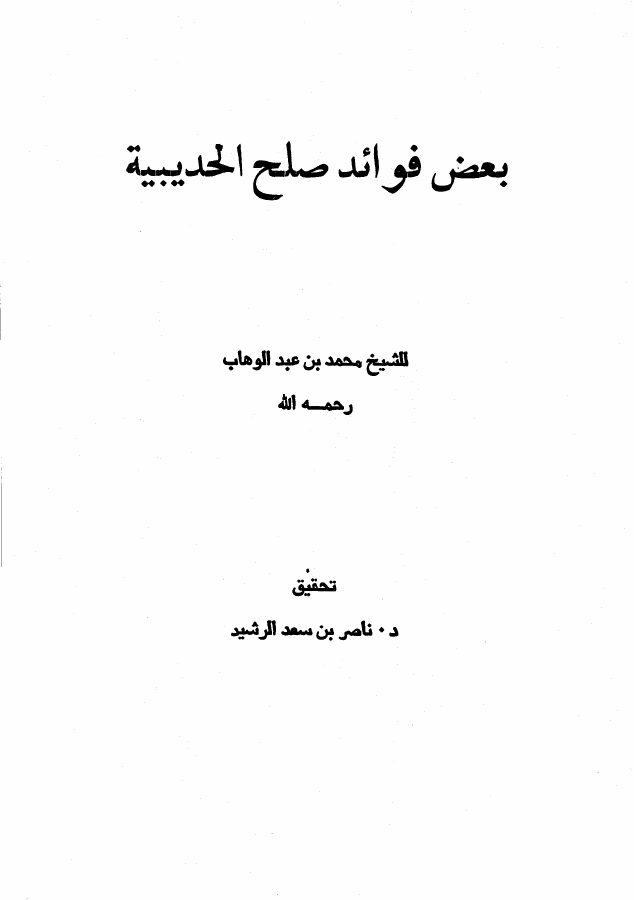 بعض فوائد صلح الحديبية
