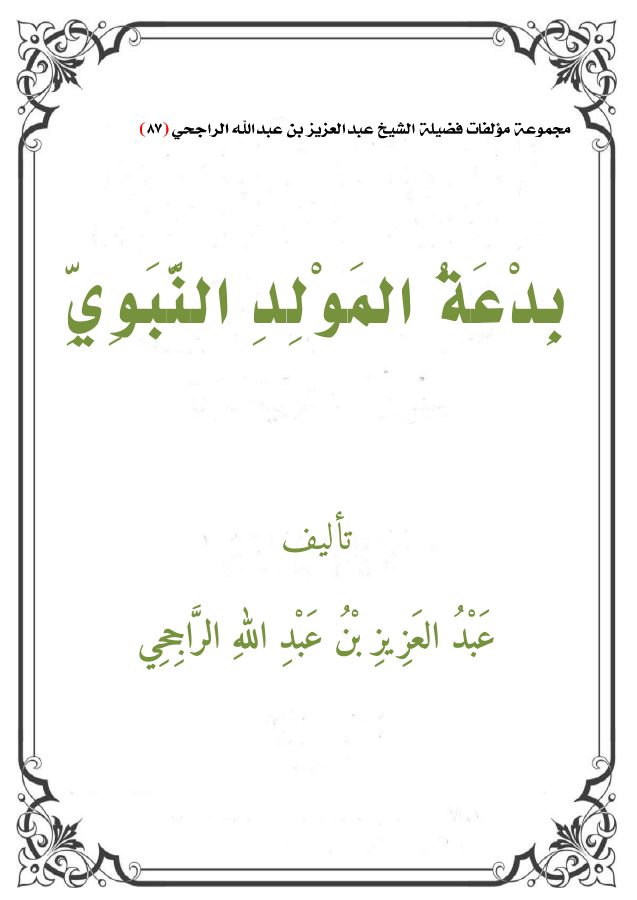 بدعة المولد النبوي