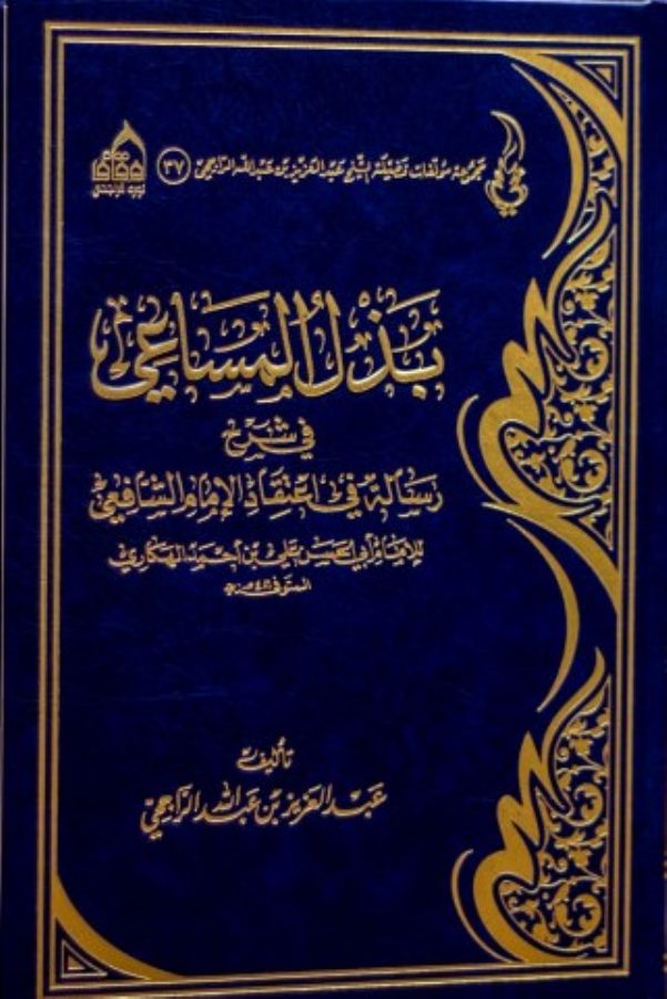 بذل المساعي في شرح رسالة في اعتقاد الإمام الشافعي