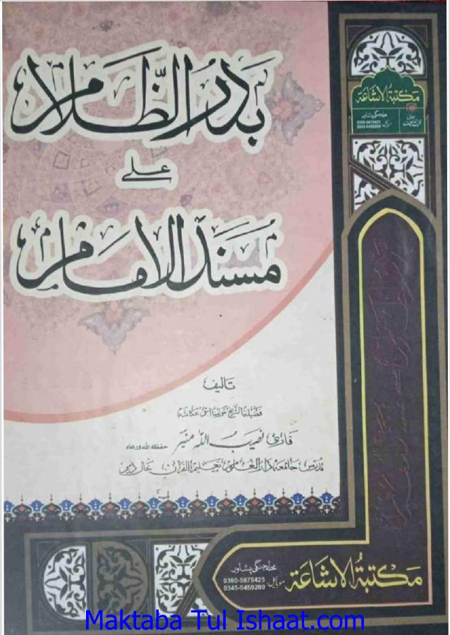 بدر الظلام علی مسند الامام، شرح مسند الامام الاعظم ابوحنیفہ، نصیب اللہ منیر ۔ پشتو ۔ حق