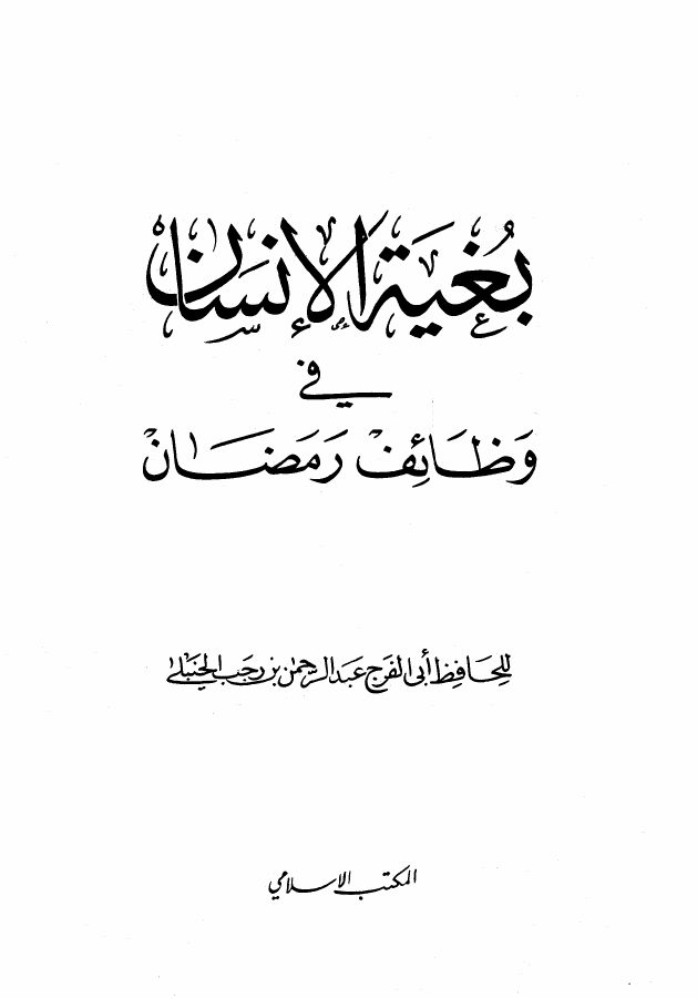 بغية الإنسان في وظائف رمضان