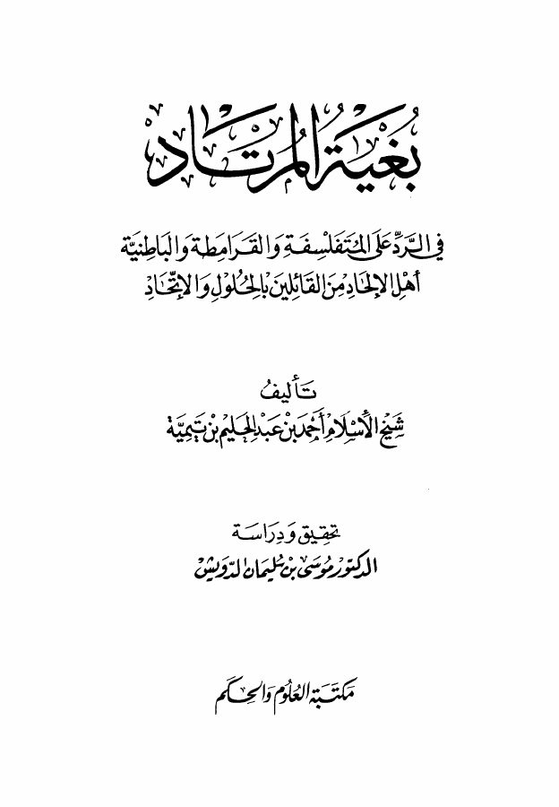 بغية المرتاد في الرد على المتفلسفة والقرامطة والباطنية أهل الإلحاد من القائلين بالحلول والاتحاد