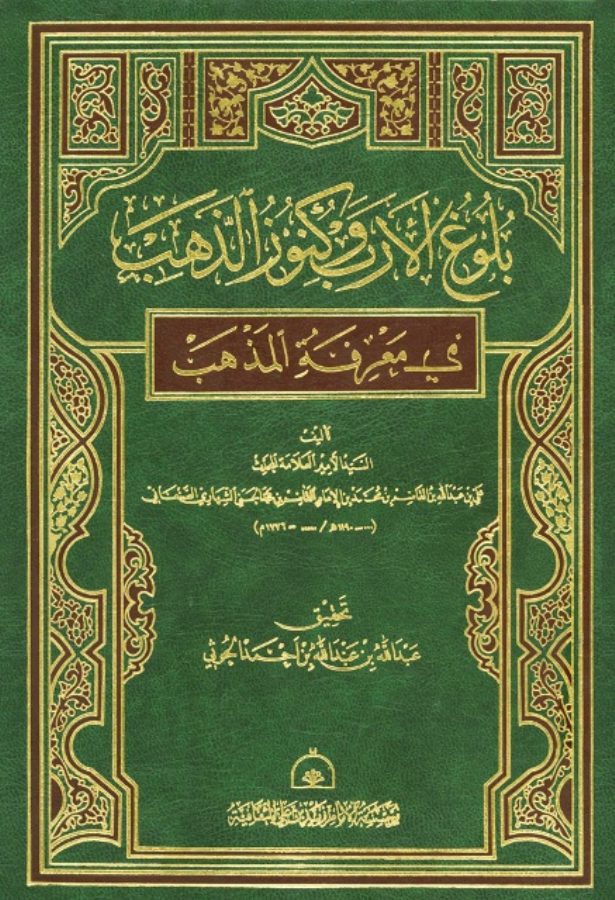بلوغ الأرب وكنوز الذهب في معرفة المذهب