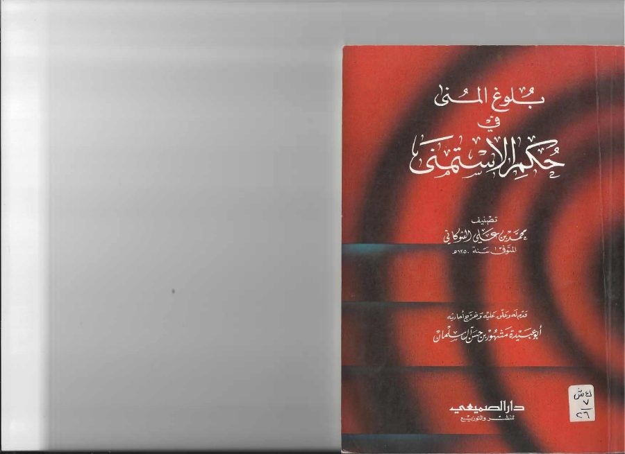 بلوغ المنى في حكم الاستمناء