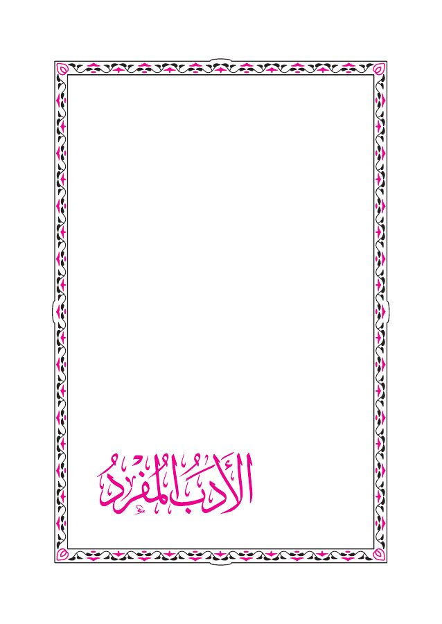 الأدب المفرد