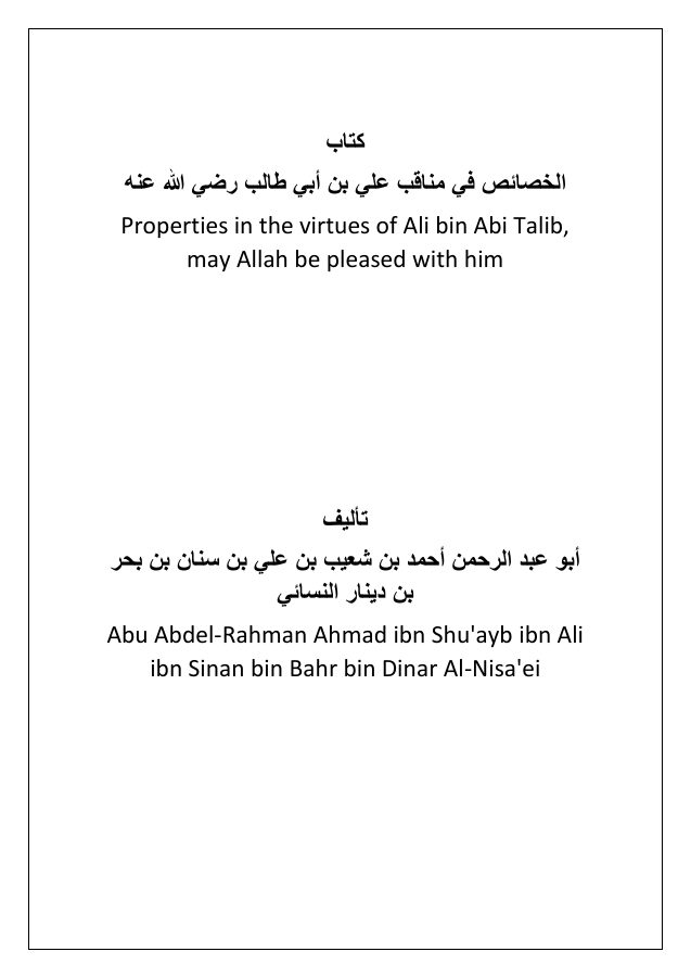 الخصائص في مناقب علي بن أبي طالب رضي الله عنه