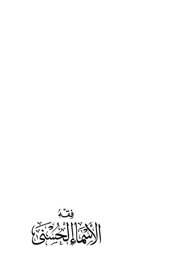 فقه الأسماء الحسنى