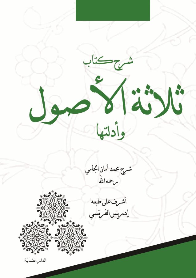 شرح كتاب ثلاثة الأصول وأدلتها
