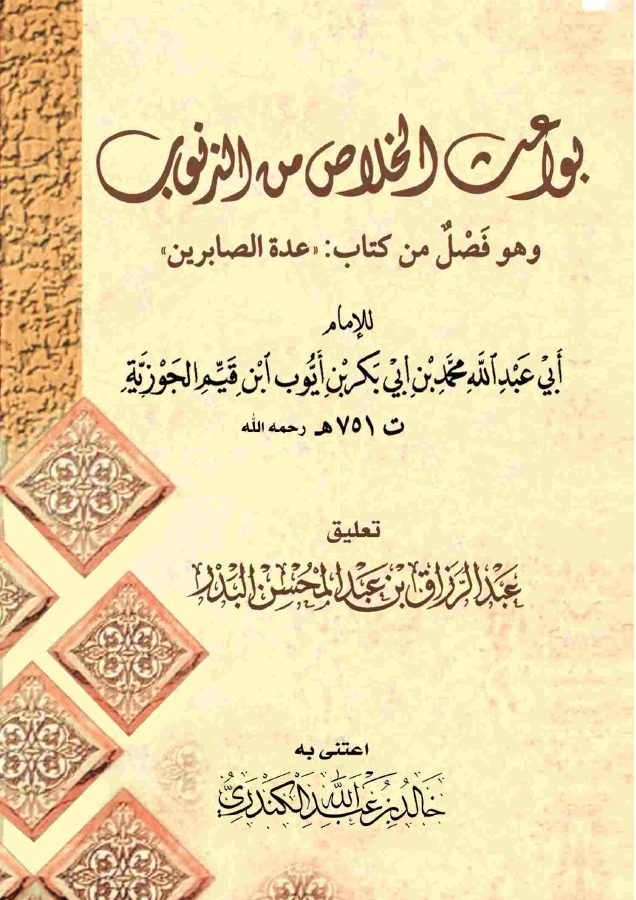 بواعث الخلاص من الذنوب