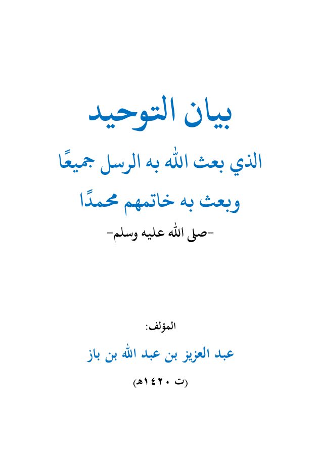بيان التوحيد الذي بعث الله به الرسل جميعًا وبعث به خاتمهم محمدًا صلى الله عليه وسلم