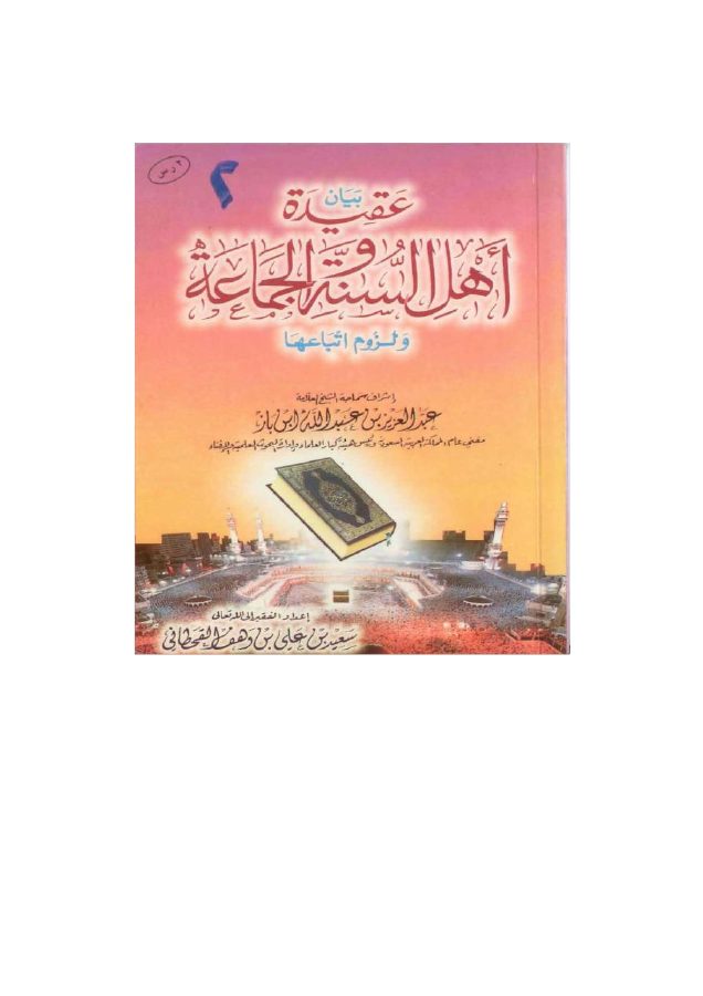 بيان عقيدة أهل السنة والجماعة في ضوء الكتاب والسنة