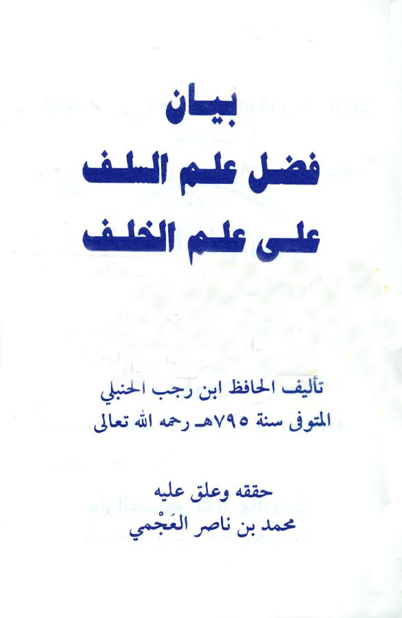 بيان فضل علم السلف على علم الخلف