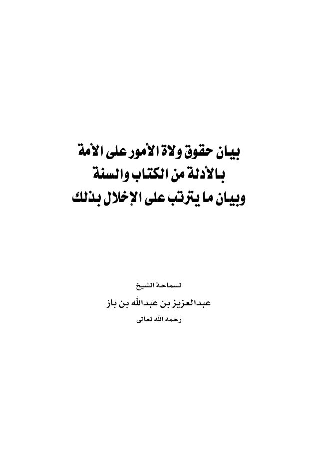 بيان حقوق ولاة الأمور على الأمة بالأدلة من الكتاب والسنة وبيان ما يترتب على الإخلال بذلك