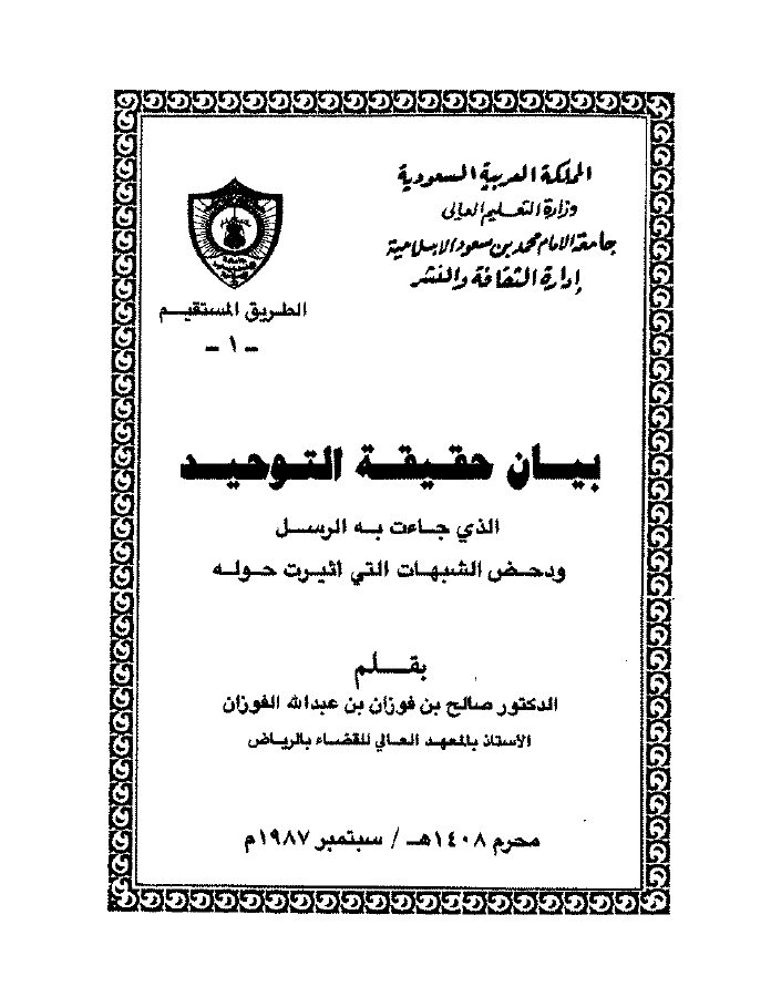 بيان حقيقة التوحيد الذي جاءت به الرسل ودحض الشبهات التي أثيرت حوله