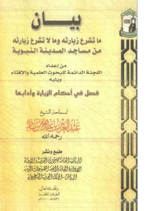 بيان ما تشرع زيارته وما لا تشرع زيارته من مساجد المدينة النبوية