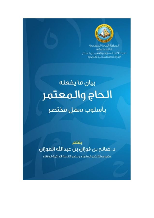 بيان ما يفعله الحاج والمعتمر