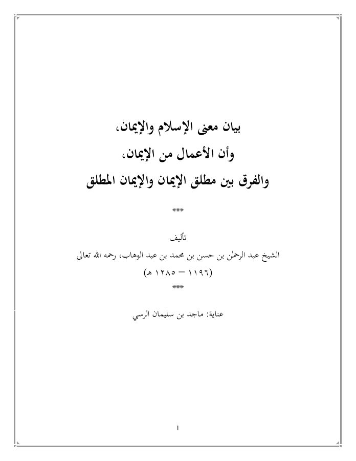 بيان معنى الإسلام والإيمان