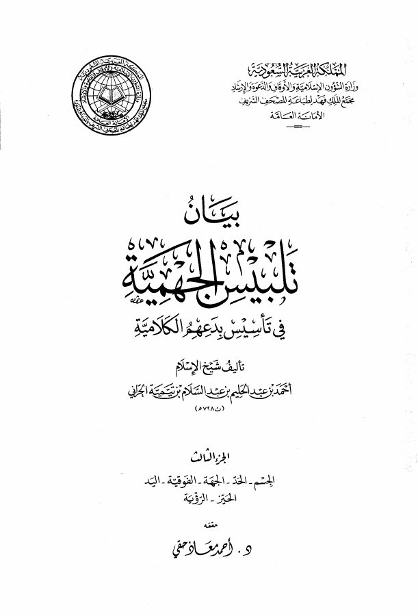 بيان تلبيس الجهمية في تأسيس بدعهم الكلامية