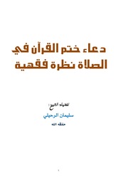 دعاء ختم القرآن في الصلاة نظرة فقهية