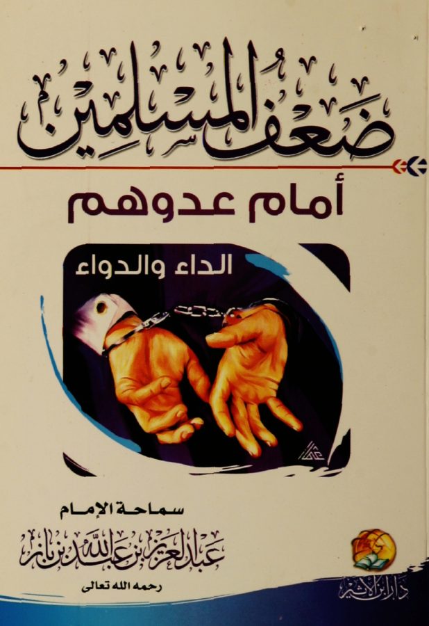 ضعف المسلمين أمام عدوهم