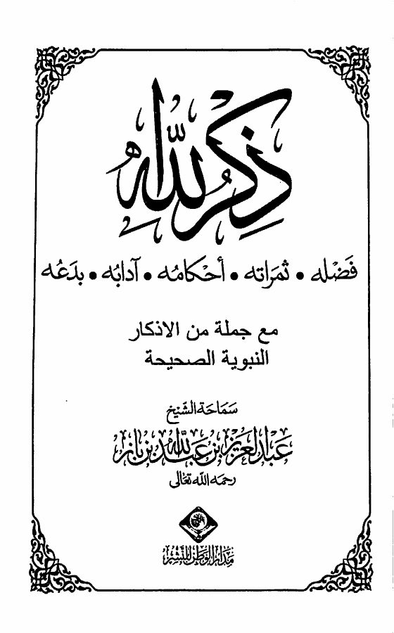 ذكر الله [فضله - ثمراته - أحكامه - آدابه - بدعه]
