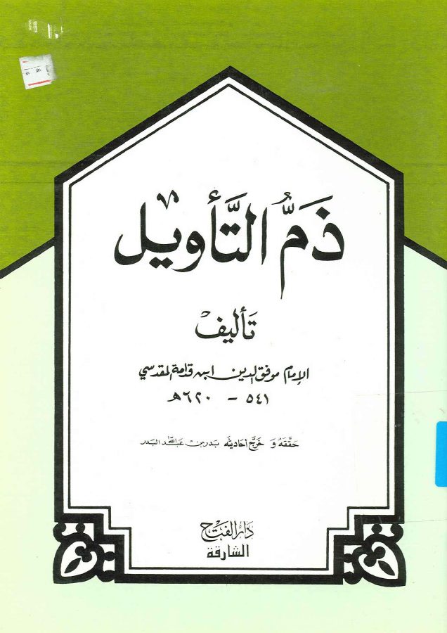 ذم التأويل