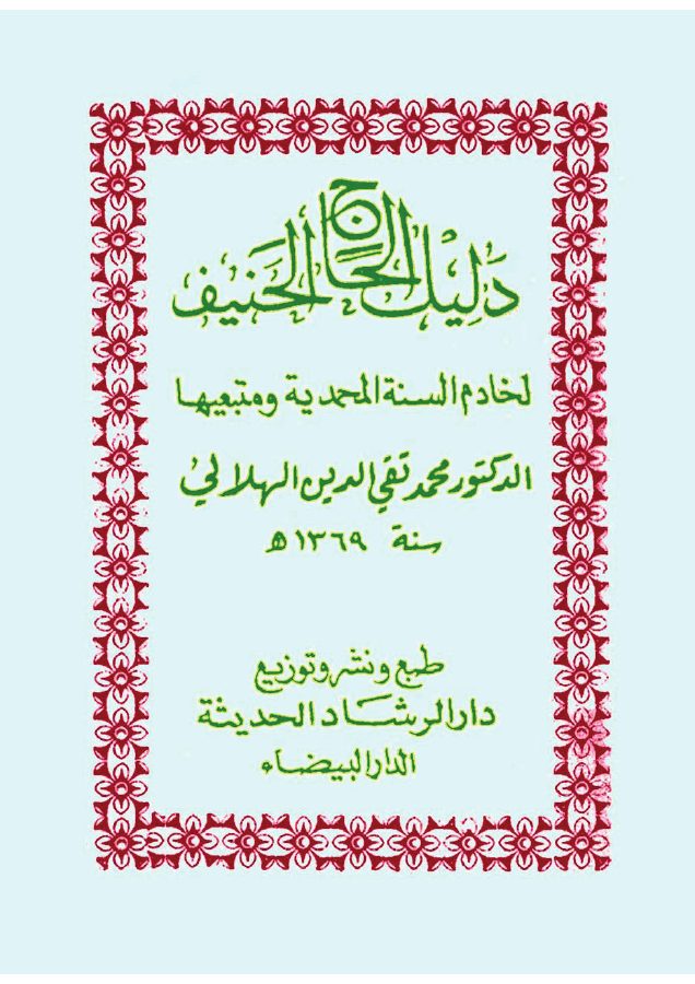 دليل الحاج الحنيف