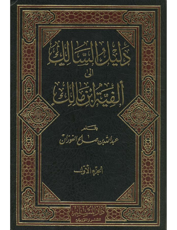 دليل السالك إلى ألفية ابن مالك